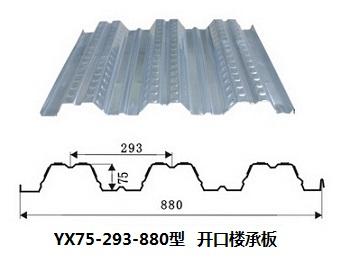 YX75-293-880樓承板